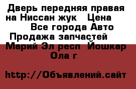 Дверь передняя правая на Ниссан жук › Цена ­ 4 500 - Все города Авто » Продажа запчастей   . Марий Эл респ.,Йошкар-Ола г.